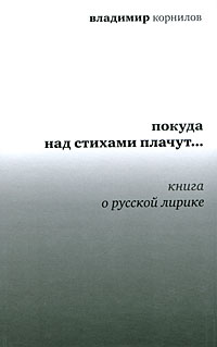 Покуда над стихами плачут… Книга о русской лирике 2009 г ISBN 978-5-9691-0410-5 инфо 9521h.