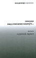 Покуда над стихами плачут… Книга о русской лирике 2009 г ISBN 978-5-9691-0410-5 инфо 9521h.