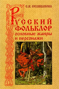 Русский фольклор Основные жанры и персонажи 2008 г ISBN 978-5-98704-259-3 инфо 9522h.