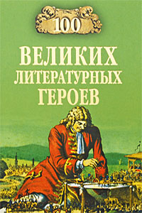100 великих литературных героев Издательство: Книга по Требованию, 2010 г Мягкая обложка, 432 стр ISBN 978-5-9533-2223-2 Формат: 60x90/16 (~145х217 мм) инфо 9533h.