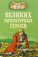 100 великих литературных героев Издательство: Книга по Требованию, 2010 г Мягкая обложка, 432 стр ISBN 978-5-9533-2223-2 Формат: 60x90/16 (~145х217 мм) инфо 9533h.