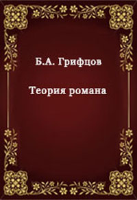 Теория романа Издательство: Директмедиа Паблишинг, 1927 г 151 стр инфо 9536h.
