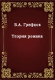 Теория романа Издательство: Директмедиа Паблишинг, 1927 г 151 стр инфо 9536h.