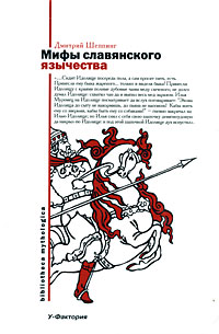 Предисловие к книге Д О Шеппинга «Мифы славянского язычества» 2007 г ISBN 978-5-9757-0233-3, 978-5-9713-6862-5 инфо 9539h.
