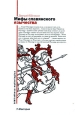 Предисловие к книге Д О Шеппинга «Мифы славянского язычества» 2007 г ISBN 978-5-9757-0233-3, 978-5-9713-6862-5 инфо 9539h.