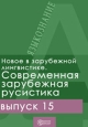 Новое в зарубежной лингвистике Выпуск 15 Современная зарубежная русистика Серия: Новое в лингвистике инфо 9542h.
