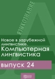 Новое в зарубежной лингвистике Выпуск 24 Компьютерная лингвистика Серия: Новое в лингвистике инфо 9548h.