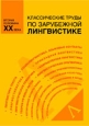 Новое в лингвистике Выпуск 5 Языковые универсалии Серия: Новое в лингвистике инфо 9552h.
