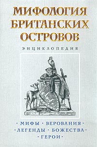 Мифология Британских островов Энциклопедия Издательство: Мидгард, 2009 г 272 стр инфо 9555h.