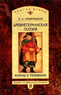 Древнегерманская поэзия: Каноны и толкования 2005 г ISBN 5-9551-0089-Х инфо 9559h.