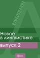 Новое в лингвистике Выпуск 2 Проблема значения Дихотомическая фонология Трансформационная грамматика Серия: Новое в лингвистике инфо 9564h.