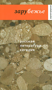 Зарубежье 2008 г ISBN 978-5-9691-0292-7 инфо 9571h.