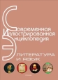 Энциклопедия «Литература и язык» (без иллюстраций) 2006 г ISBN 978-5-353-02604-4 инфо 9573h.