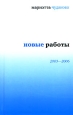 Новые работы 2003—2006 2007 г ISBN 978-5-94117158-3 инфо 9577h.