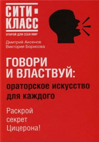 Говори и властвуй: ораторское искусство для каждого 2006 г ISBN 978-5-17-042294-4, 978-5-7390-2052-9, 978-5-271-16468-2 инфо 9580h.