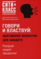 Говори и властвуй: ораторское искусство для каждого 2006 г ISBN 978-5-17-042294-4, 978-5-7390-2052-9, 978-5-271-16468-2 инфо 9580h.