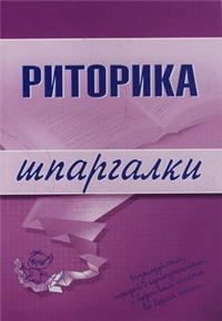 Риторика Издательство: Приор Мягкая обложка, 272 стр ISBN 5-7990-0238-5 Тираж: 3000 экз Формат: 84x104/32 (~220x240 мм) инфо 9586h.