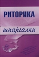 Риторика Издательство: Приор Мягкая обложка, 272 стр ISBN 5-7990-0238-5 Тираж: 3000 экз Формат: 84x104/32 (~220x240 мм) инфо 9586h.