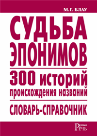 Судьба эпонимов 300 историй происхождения названий Словарь-справочник Серия: Русская речь инфо 9588h.