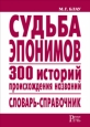 Судьба эпонимов 300 историй происхождения названий Словарь-справочник Серия: Русская речь инфо 9588h.