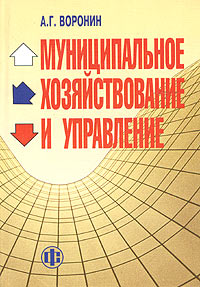Муниципальное хозяйствование и управление: проблемы теории и практики Издательство: Финансы и статистика, 2004 г Мягкая обложка, 176 стр ISBN 5-279-02951-3 Тираж: 3000 экз Формат: 60x88/16 (~150x210 мм) инфо 9592h.