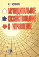Муниципальное хозяйствование и управление: проблемы теории и практики Издательство: Финансы и статистика, 2004 г Мягкая обложка, 176 стр ISBN 5-279-02951-3 Тираж: 3000 экз Формат: 60x88/16 (~150x210 мм) инфо 9592h.