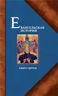 Евангельская история Книга третья Конечные события Евангельской истории 2010 г ISBN 978-5-91362-242-6 инфо 9606h.