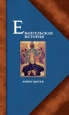 Евангельская история Книга третья Конечные события Евангельской истории 2010 г ISBN 978-5-91362-242-6 инфо 9606h.
