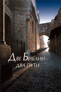 Две Библии – два пути 2009 г ISBN 978-5-91362-197-9 инфо 9611h.