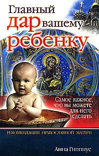 Главный дар вашему ребенку Рекомендации православной матери Издательство: АСТ, 2008 г 146 стр ISBN 978-5-17-053084-7, 978-5-9713-8208-9 инфо 9614h.