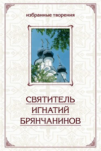 Избранные творения в двух томах Том 2 2010 г ISBN 978-5-91362-288-4 инфо 9617h.