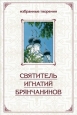 Избранные творения в двух томах Том 2 2010 г ISBN 978-5-91362-288-4 инфо 9617h.