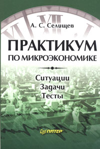 Практикум по микроэкономике Издательство: Питер, 2005 г Мягкая обложка, 208 стр ISBN 5-469-00162-8 Тираж: 3000 экз Формат: 60x90/16 (~145х217 мм) инфо 9630h.