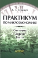 Практикум по микроэкономике Издательство: Питер, 2005 г Мягкая обложка, 208 стр ISBN 5-469-00162-8 Тираж: 3000 экз Формат: 60x90/16 (~145х217 мм) инфо 9630h.