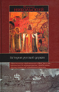 История русской церкви Букинистическое издание Сохранность: Хорошая Издательство: Эксмо, 2005 г Твердый переплет, 912 стр ISBN 5-699-07215-2, 5-699-07317-5, 5-699-07374 Тираж: 9000 экз Формат: 84x108/16 (~205х290 мм) инфо 9633h.
