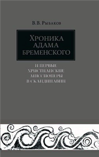 Хроника Адама Бременского и первые христианские миссионеры в Скандинавии Издательство: Языки славянских культур, 2008 г Твердый переплет, 336 стр ISBN 978-5-9551-0242-9 Тираж: 800 экз Формат: 84x108/32 (~130х205 мм) инфо 9634h.