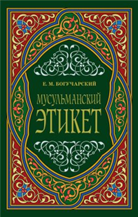 Мусульманский этикет 2010 г ISBN 978-5-386-01789-7 инфо 9640h.