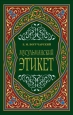 Мусульманский этикет 2010 г ISBN 978-5-386-01789-7 инфо 9640h.