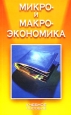 Микро- и макроэкономика Издательства: Книжный дом, Мисанта, 2005 г Мягкая обложка, 224 стр ISBN 985-489-231-Х, 985-6719-17-8 Тираж: 5030 экз Формат: 60x90/16 (~145х217 мм) инфо 9644h.