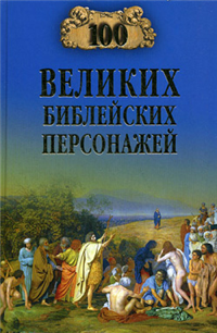 100 великих библейских персонажей Серия: 100 великих инфо 9646h.