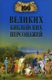 100 великих библейских персонажей Серия: 100 великих инфо 9646h.