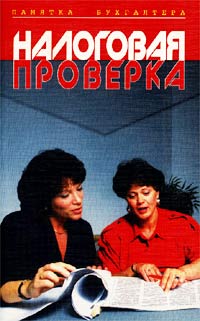 Налоговая проверка Ответственность за совершение налоговых правонарушений Обжалование актов налоговых органов Серия: Памятка бухгалтера инфо 9652h.