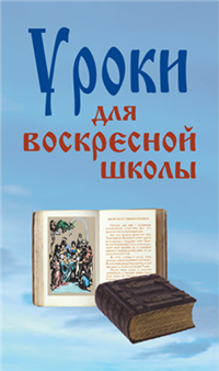 Уроки для воскресной школы Издательство: Современная школа, 2007 г Твердый переплет, 352 стр ISBN 978-985-6807-46-9 Тираж: 5050 экз Формат: 84x108/32 (~130х205 мм) инфо 9664h.