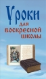 Уроки для воскресной школы Издательство: Современная школа, 2007 г Твердый переплет, 352 стр ISBN 978-985-6807-46-9 Тираж: 5050 экз Формат: 84x108/32 (~130х205 мм) инфо 9664h.