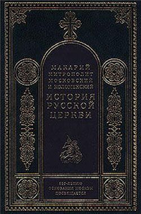 История Русской Церкви Том 1 История христианства в России до равноапостольного князя Владимира ISBN 5-7302-0771-9 инфо 9666h.