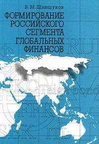 Формирование российского сегмента глобальных финансов Издательство: Издательский дом Санкт-Петербургского государственного университета Мягкая обложка, 368 стр ISBN 5-288-02865-6 Тираж: 500 экз Формат: 60x84/16 (~143х205 мм) инфо 9676h.
