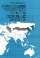 Формирование российского сегмента глобальных финансов Издательство: Издательский дом Санкт-Петербургского государственного университета Мягкая обложка, 368 стр ISBN 5-288-02865-6 Тираж: 500 экз Формат: 60x84/16 (~143х205 мм) инфо 9676h.