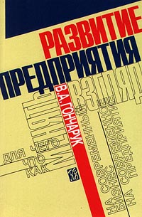 Развитие предприятия Издательство: Дело Мягкая обложка, 208 стр ISBN 5-7749-0175-0 Тираж: 5000 экз Формат: 60x90/16 (~145х217 мм) инфо 9681h.