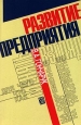 Развитие предприятия Издательство: Дело Мягкая обложка, 208 стр ISBN 5-7749-0175-0 Тираж: 5000 экз Формат: 60x90/16 (~145х217 мм) инфо 9681h.