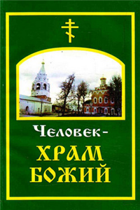 Человек – храм Божий 2009 г ISBN 978-5-91362-187-0 инфо 9685h.